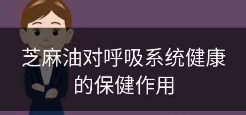 芝麻油对呼吸系统健康的保健作用